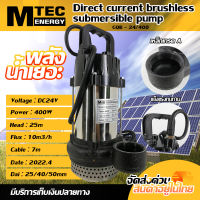 ปั๊มน้ำจุ่มแช่ MTEC รุ่น GQB-400 400W 24V ท่อส่งน้ำ 3 ขนาด