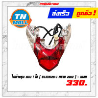 ไฟท้ายชุด Click125-I New 2012 เพชร แดง / ใส ยี่ห้อ HMA โรงงานมาตรฐาน มอก. แท้ 100%