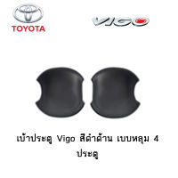 เบ้าประตู/เบ้ากันรอย/เบ้ารองมือเปิดประตู Toyota Vigo ดำด้าน เบบหลุม 4ประตู