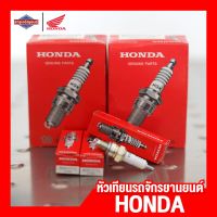 หัวเทียน NGK HONDA CBR150 Wave100 Wave100S [ของแท้ 100%] หัวเทียนฮอนด้าชนิดหัวเกลียวสั้น