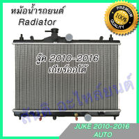 หม้อน้ำ แถมฝา นิสสัน จู๊ค ปี 2013 เกียร์ออโต้ Car Radiator Nissan Juke AT