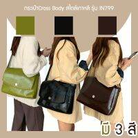 กระเป๋าCross Body สไตล์เกาหลี รุ่น IN799 เดินเล่น ทำงาน ใช้ในชีวิตประจำวัน คาเฟ่  เกาหลี เดินทาง เที่ยว ไปต่างจังหวัด