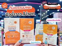 ?เพียวคอส?Sis’s goat milk sunscreen ซิสส์กันแดดนมแพะ 7g.(เลือกสูตร)