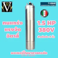 TORQUE มอเตอร์ปั๊มบาดาลทอล์ค 1.5 HP 380V รุ่น TQ-SP-40S11T สำหรับบ่อ 4 นิ้วของแท้ 100% By VR บ้านเกษตร