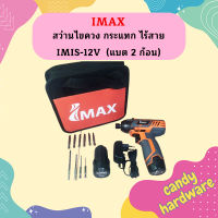 Imax สว่านไขควง กระแทก ไร้สาย IMIS-12V  (แบต 2 ก้อน)  ถูกที่สุด