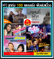 [USB/CD] MP3 ลูกทุ่งรวมฮิต 100 เพลงดังฟังต่อเนื่อง #เพลงลูกทุ่ง #เพลงเพราะ #ขวัญใจไทบ้าน #เพลงดังยิ่งฟังยิ่งเพราะ