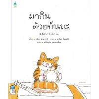 [สินค้าพร้อมส่ง] มือหนึ่ง หนังสือ มากินด้วยกันนะ (ปกแข็ง)