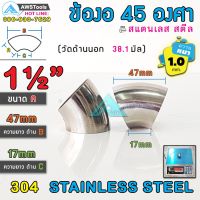 ข้องอ 45 องศา ขนาด 1.1/2" หนา 1.0 มิล ผลิตจาก สแตนเลส เกรด 304 ( SUS304 | วัดด้านนอก 38.1 mm)