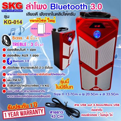 SKG ลำโพง Bluetooth ลำโพง 4นิ้ว รุ่น KG-014