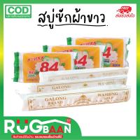 RBพร้อมส่ง สบู่ซักผ้าขาว Galong Brand 180g ของแท้ ก้อนใหญ่ ใช้คุ้มค่า ซักสะอาด ซักผ้า ซักผ้าขาว ฟอกขาว เอนกประสงค์ สบู่ สบู่เอนกประสงค์ Soap