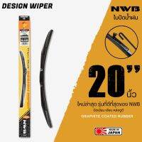 NWB 20นิ้ว รุ่น DESIGN WIPER BLADE ใบปัดน้ำฝน ใหม่ล่าสุด ดีที่สุดของ NWB