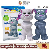 แมวพูดได้ ร้องเพลง เล่านิทาน ของเล่นแมวพูดได้ ของเล่นแมวทอม Tom Cat / kid toy ของเล่นเด็ก Toys