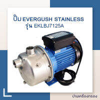 [บ้านเครื่องกรอง] ปั๊ม EVERGUSH STAINLESS0 STEEL JET PUMP แนวนอน รุ่น EKLBJ7125 (220V) (MADEIN TAIWAN)   ของแท้ 100% สามารถเก็บเงินปลายทางได้ สินค้าพร้อมจัดส่ง