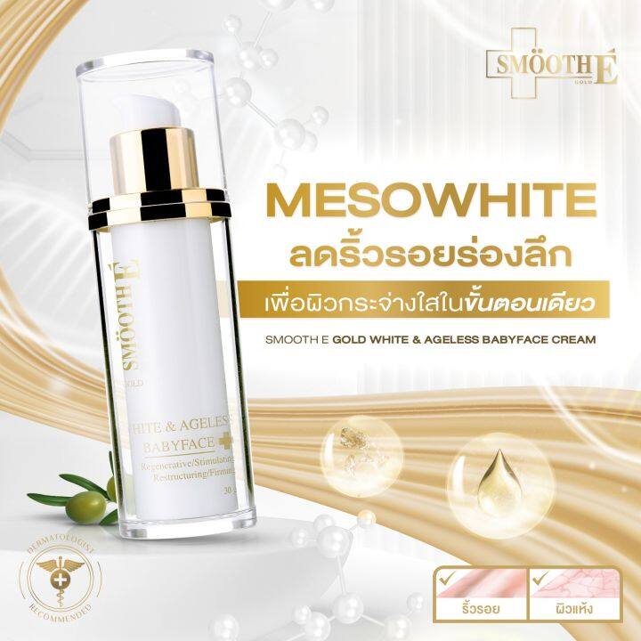 แพ็ค-3-smooth-e-gold-white-amp-ageless-cream-30-ml-ครีมลดเลือนริ้วรอยร่องลึก-ช่วยปกป้อง-ฟื้นฟู-และบำรุงผิวขาวกระจ่างใจในขั้นตอนเดียว-ช่วยให้ผิวแข็งแรง