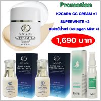 K2CARA CC CREAM PLUS ซีซีครีม กันแดดพร้อมบำรุง นำเข้าจากเกาหลี 1 กป.และ SuperWhite ครีมน้ำแร่ 2 กล่อง และ สเปรย์น่ำแร่คอลลาเจน 1 ขวด