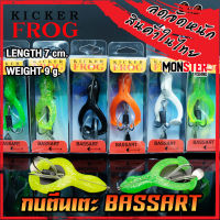 กบตีนเตะ BASSART 7 cm. by KICKER FROG