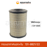 กรองอากาศ 131-8821/22  CAT 320C