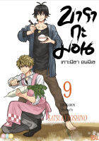 NED Comics บารากะมอน เกาะมีฮา คนมีเฮ เล่ม 9