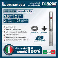 TORQUE TQ-SP-6BH21-4/ST ปั๊มบาดาลทอร์ค ชุด Submersible Pump 3.0 HP. 21ใบพัด 2" บ่อ 4" 220V. 3PHASE