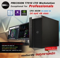 DELL Precision T7910 Xeon E5-2650 V4 x2 24คอร์ 48เทรด l Ram ECC 32G l Quadro M2000 l SSD 256G+1TB HDD l Workstation คอมสายคนทำงาน เขียนแบบ ตัดต่อ กราฟฟิค ถึก ทน License win 10 Pro แท้