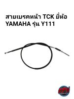 สายเบรคหน้า TCK ยี่ห้อ YAMAHA รุ่น Y111