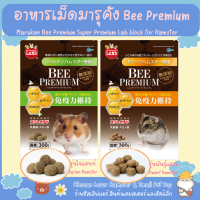 อาหารเม็ดแฮมสเตอร์ Marukan Bee Premium มารุคัง บี พรีเมี่ยม สารอาหารครบ