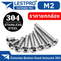 ยกกล่อง M2 หัวกลมจม น็อต สแตนเลส 304 สกรู เกลียวมิล ตลอด หยาบ / ISO7380 Button Head Hexagon Socket Machine Screw SUS304