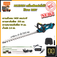 MAXNUM เครื่องตัดแต่งกิ่งไม้ ไร้สาย 168V รุ่น MN-480