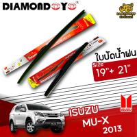 โปรโมชั่นพิเศษ ใบปัดน้ำฝน ก้านใบปัดน้ำฝน ISUZU MU-X 2013 ยี่ห้อ DIAMOND EYE (กล่องแดง) ไซส์ 19+21 นิ้ว ยางซิลิโคนนิ่ม  ราคาถูก ใบปัดน้ำฝน ราคาถูก รถยนต์ ราคาถูกพิเศษ