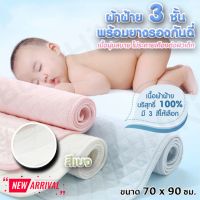 ? แผ่นรองซับฉี่ ผ้าฝ้าย ฺBio-Grade หนา 3 ชั้น พร้อมแผ่นดูดซับ TPU