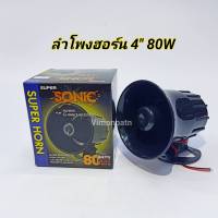 HORN SUPER SONIC  ลำโพงฮอร์น 4 นิ้ว (8OHM-25W) HORN SPEAKER Future Kit