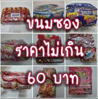 รวมขนมเด็กราคาไม่เกิน 60 บาท ขนมซอง ขนมคบเคี้ยว ขนมโบราณ ข้าวโพดแท่ง popular thai snack