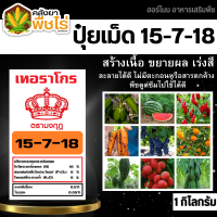 ? มงกุฎ 15-7-18 (ปุ๋ยแบ่งขาย) 1กิโลกรัม ปุ๋ยสูตรเร่งต้น เร่งใบ สะสมอาหาร เร่งลูก