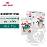 Royal Canin Instinctive7+ Gravy อาหารชนิดเปียก แบบชิ้นเนื้อในซอสเกรวี่ สำหรับแมวสูงวัย อายุ7ปีขึ้นไป ขนาด85กรัม x 12ซอง