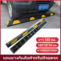 แถบยางกั้นรถ ยางหยุดรถ ยางกั้นล้อ ยางกันรถไหล 183x15x10 กลวง 183cm Stopper แถบยางกันล้อสำหรับที่จอดรถ ตัวกำหนดตำแหน่งยาง จุกยางปิดล้อ ที่กั้นถอยหลังรถยนต์