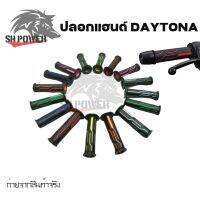 1 คู่ ปลอกมือ Daytona  เกรดA ปลอกแฮนด์รถมอเตอร์ไซค์ คุณภาพดี เกรด A กระชับมือ ปลายเปิด(0160)