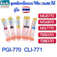 ชุดตลับหมึก PorINK แบบรีฟิลได้ พร้อมชิป (PGI-770,CLI-771) สำหรับ Canon Pixma : MG5770 / MG6870 / MG7770 / TS5070 / TS8070