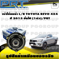 เบ้าโช้คหน้า L/R TOYOTA REVO 4X4 ปี 2015 ขึ้นไป (1ตัว)/PRT