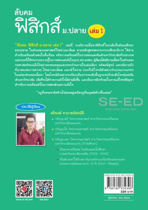 bundanjai-หนังสือคู่มือเรียนสอบ-ลับคมฟิสิกส์-ม-ปลาย-เล่ม-1