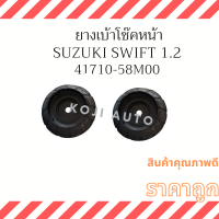 เบ้าโช๊คอัพ หน้า Suzuki Swift  ซูซูกิสวิฟ1.2 Ertiga ปี 2011-2017 ( 2  ชิ้น ซ้าย ขวา )