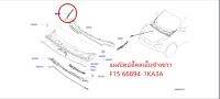 แผงปิดบังโคลนในข้างขวา JUKE F15 66894-1KA3A (เป็นอะไหล่แท้ Nissan) รหัส A395