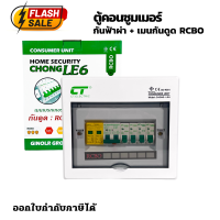 ตู้ควบคุมไฟฟ้า กันฟ้าผ่า เมนกันดูดRCBO พร้อมลูกเซอร์กิต 4ช่อง Ct Electric ประกอบครบชุด มีมอก.