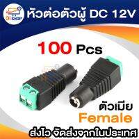 หัวต่อสาย DC 12V ตัวเมีย (100ตัว)