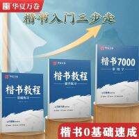 楷书字帖常用7000字正楷教程控笔成人初高中小学生钢笔书法男女生