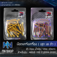 น๊อตแคร้งเครื่อง WAVE-110i ปี 2009-2020, เวฟ110i NEW ,น็อตแคร้งเครื่อง, ชุดแคร้งเครื่อง (หัวเจาะ), น๊อตเลสใส่ตรงแคร้งเครื่อง WAVE110i NEW ปี09-20 เลือกสีด้านใน