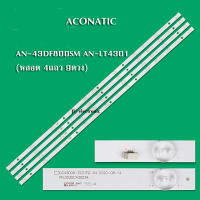 หลอดแบล็คไลท์ TV ACONATIC รุ่น AN-43DF800SM :AN-LT4301 (หลอด 4แถว 9ดวง)สินค้าใหม่หลังอลูมีเนียม