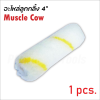 MUSCLE COW 1 ลูก อะไหล่ลูกกลิ้ง ทาสี ขนแกะแท้ ขนาด 4 นิ้ว ลูกกลิ้ง สีน้ำ อะคริลิค สีน้ำมัน ขนแกะ