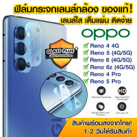 ฟิล์มเลนส์กล้อง Oppo แบบใส ฟิล์มกระจกกันรอย เลนส์กล้อง แบบเต็มเลนส์ Oppo Reno4 (4G)/Reno4 Pro/Reno5 Pro/Reno 5 (4G/5G)/Reno 6z (4G/5G)