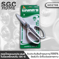 Wynns W0278B กรรไกร ใบมีดเหล็กสปริง SK-5 กรรไกรอเนกประสงค์ ใบมีดผ่านการอบพิเศษ คมมากขึ้น สินค้าจาก wynnstools ของแท้ 100%SGC HOME