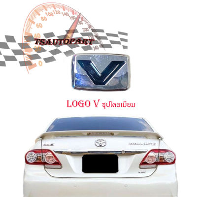 โลโก้ V logo V ชุปโครเมี่ยม ใส่ Altis แอลติส